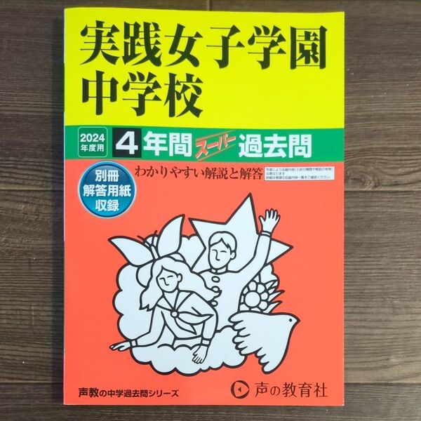 実践女子学園中学校 4年間スーパー過去問 書き込みなし 声の教育社
