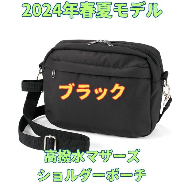 ワークマン 高撥水マザーズショルダーポーチ ブラック 新品未使用