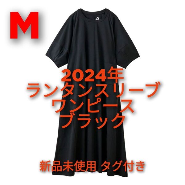 【黒M】ワークマン ドライサイドポケットランタンスリーブワンピース 黒 M
