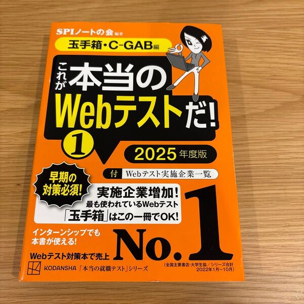 SPIノートの会 玉手箱・C-GAB編 これが本当のWebテストだ! 2025年度版