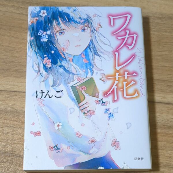ワカレ花 けんご 双葉社