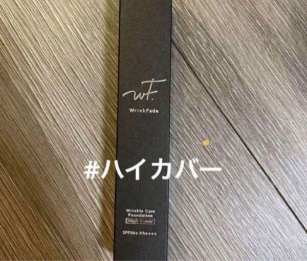 WrinkFade薬用リンクルケアファンデーション(ハイカバー)
