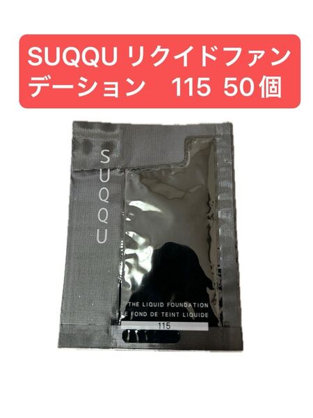 SUQQU ザ リクイド ファンデーション 115 50個