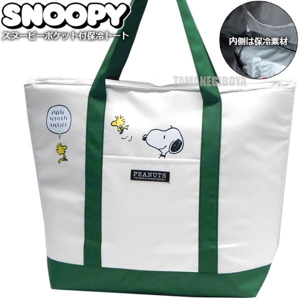 スヌーピー 保冷 トートバッグ 大容量 クーラーバッグ エコバッグ レディース メンズ 保冷バッグ 保温バッグ SNOOPY 緑色