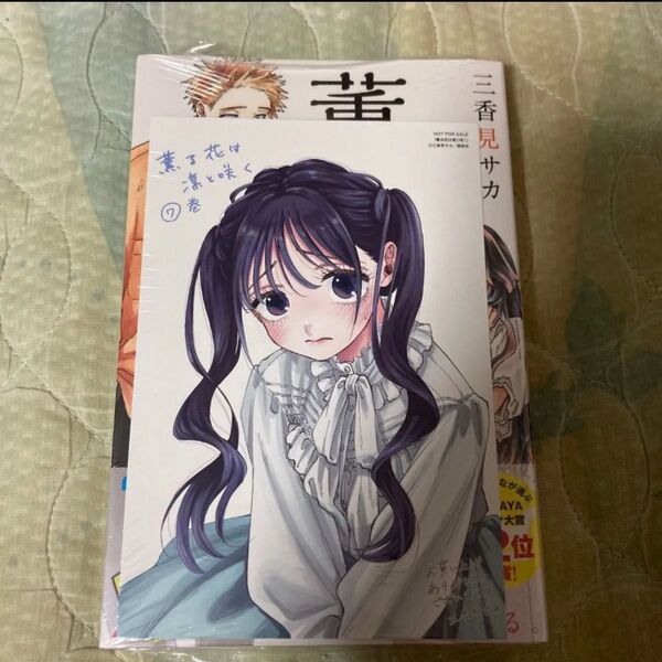 薫る花は凛と咲く 7 (講談社コミックス 週刊少年マガジン) 三香見サカ/著 初版 漫画