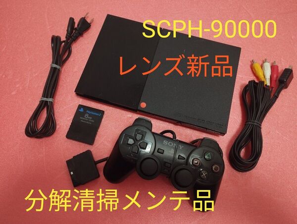 レンズ新品 SCPH-90000 プレイステーション2 プレステ2 PS2 薄型 メンテ品 セット