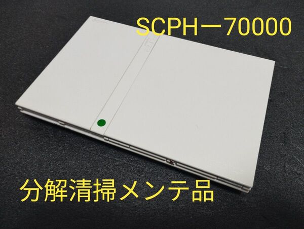 SCPHー77000 プレイステーション2 プレステ2 PS2 薄型 メンテ品 本体 のみ