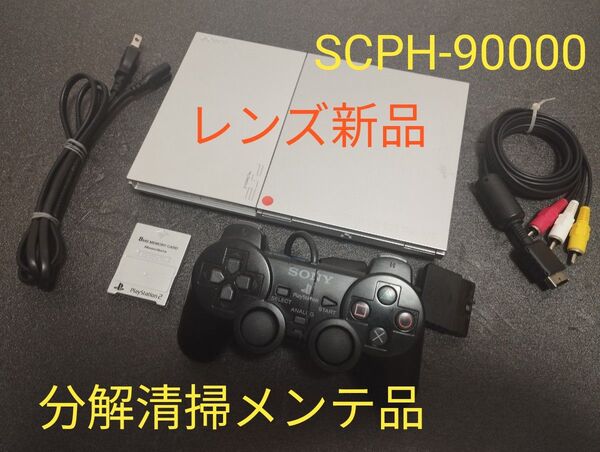 レンズ新品 SCPH-90000 プレイステーション2 プレステ2 PS2 薄型 メンテ品 セット
