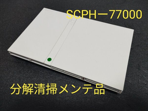 SCPHー77000 プレイステーション2 プレステ2 PS2 薄型 メンテ品 本体 のみ
