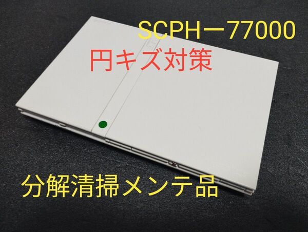 SCPHー77000 プレイステーション2 プレステ2 PS2 薄型 メンテ品 本体 のみ