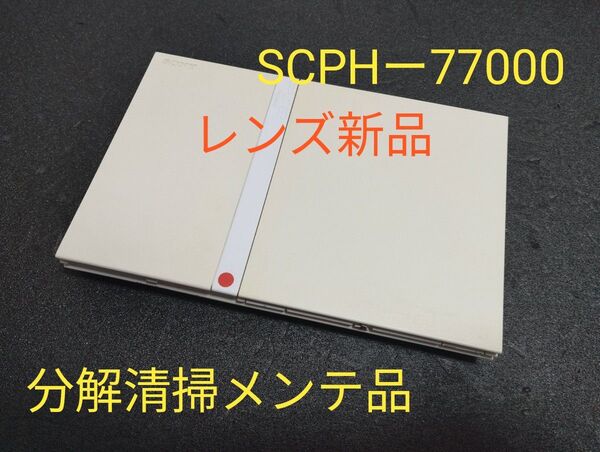 レンズ新品 SCPHー77000 プレイステーション2 プレステ2 PS2 薄型 メンテ品 本体のみ