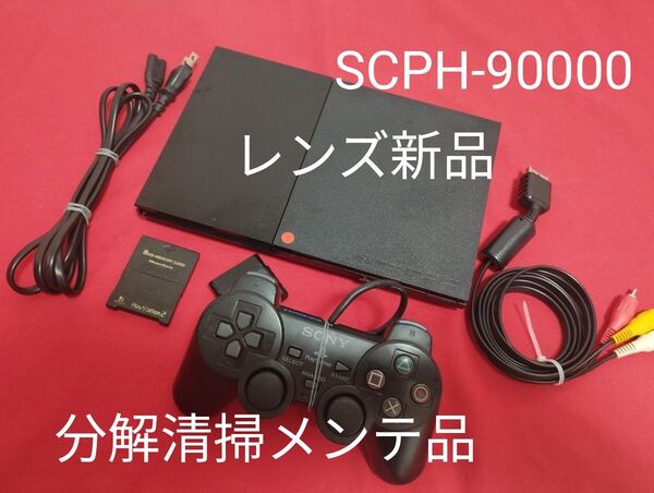 レンズ新品 SCPH-90000 プレイステーション2 プレステ2 PS2 薄型 メンテ品 セット