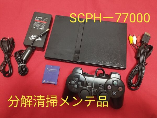 SCPHー77000 プレイステーション2 プレステ2 PS2 薄型 メンテ品 セット