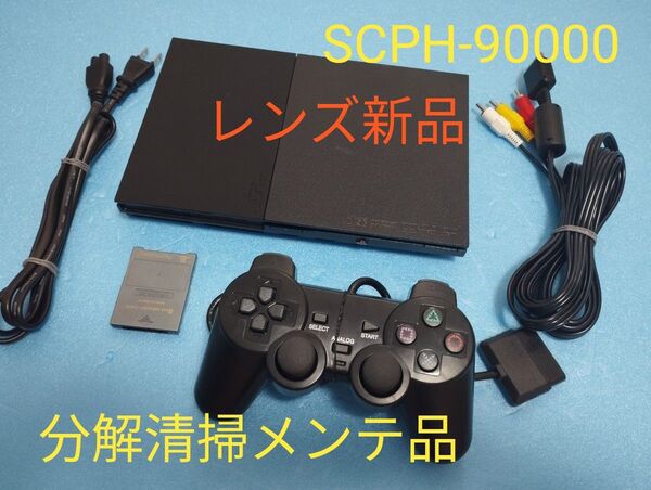 レンズ新品 SCPH-90000 プレイステーション2 プレステ2 PS2 薄型 メンテ品 セット