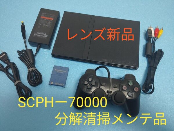 レンズ新品 SCPHー70000 プレイステーション2 プレステ2 PS2 薄型 メンテ品 セット