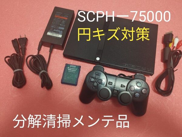 SCPHー75000 プレイステーション2 プレステ2 PS2 薄型 メンテ品 セット
