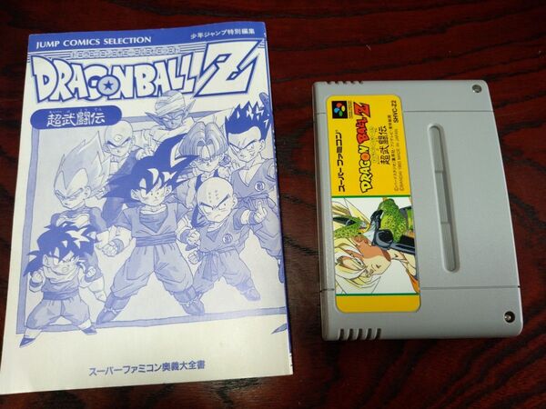 【奥義大全書付き】ドラゴンボールZ 超武闘伝 SFC スーパーファミコン DBZ 鳥山明