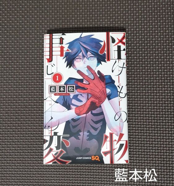 「怪物(けもの)事変1」(ジャンプコミックス) 藍本松/著*本・少年漫画・コミック*集英社・ジャンプスクエア