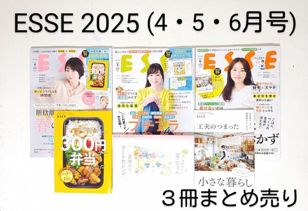 「ESSE 2025」3冊まとめ売り(4・5・6月号)本*雑誌・付録*生活・健康・料理・暮らし*扶桑社・フジテレビジョン