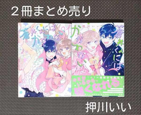 「蒼井くんにはかなわない 1・2」(ZERO-SUM COMICS)押川 いい 著*初版・2冊まとめ売り*本・漫画・コミック一迅社