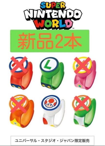 ヤマト発送 USJ スーパーマリオニンテンドーワールド パワーアップバンド 新品未開封品 2本