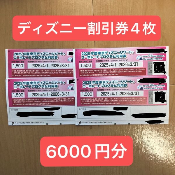東京ディズニーリゾート コーポレートプログラム利用券 1500円×4枚 6000円分