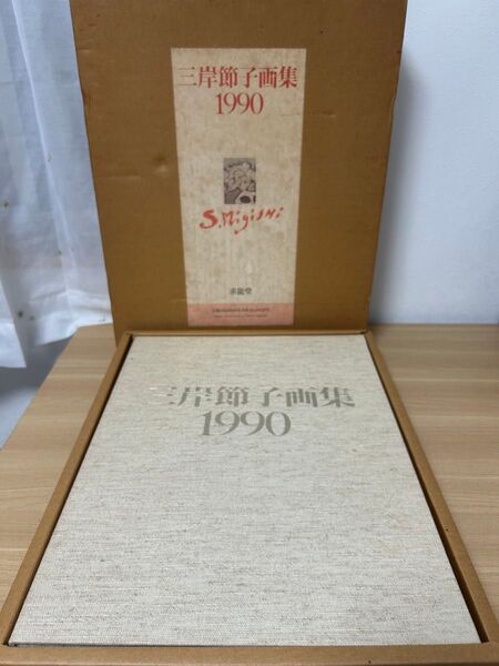 三岸節子 画集 1990 S.Migishi 求龍堂 美術 絵画 芸術 アート 大型本