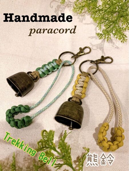 【Handmade】熊よけ鈴 2個セット ロング消音アクセサリー付 ハンドメイドパラコード キャンプ・釣り・登山・アウトドア