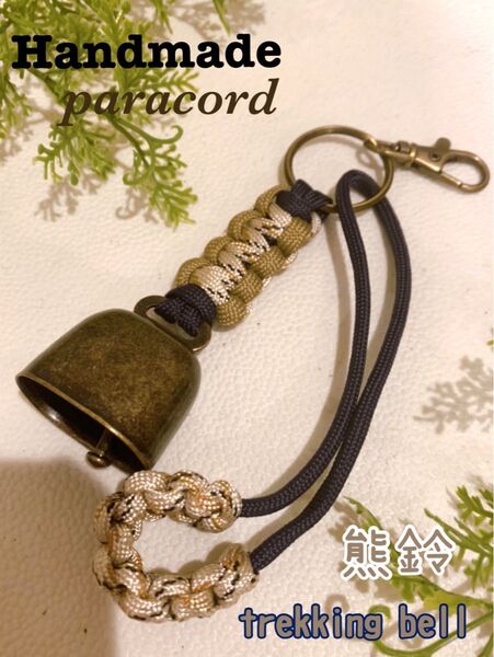 【Handmade】トレッキングベル 熊よけ鈴 ロング消音アクセサリー付 ハンドメイドパラコード キャンプ・釣り・登山・アウトドア