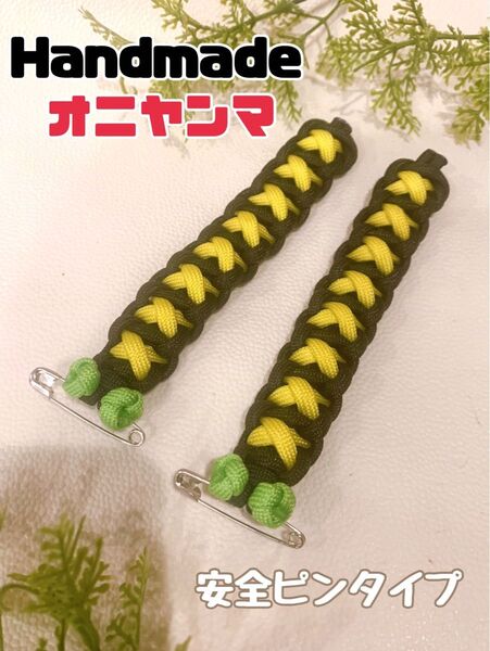 【Handmade】虫除けオニヤンマ キーリングタイプ 2個セット ハンドメイド 登山・釣り・アウトドア・ガーデニング
