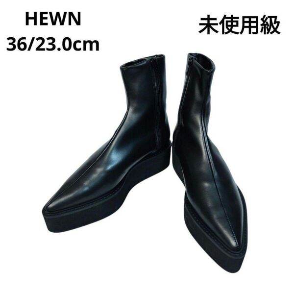 【未使用級】HEWN ヒューン プラットフォーム ショートブーツ サイドジップ ブラック 厚底 36 23.0