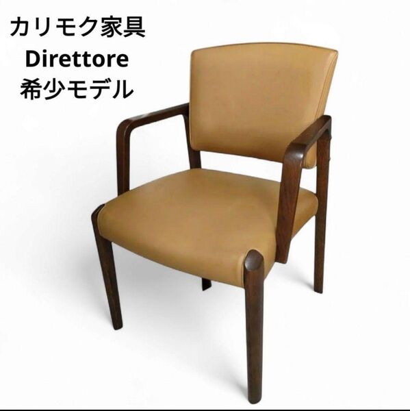 【希少】カリモク ディレトーレ Direttore ダイニングチェア ブラウン ヴィンテージ イス 木製 モダン アームチェア