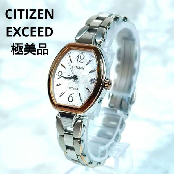 【極美品】シチズン エクシード CITIZEN EXCEED 腕時計 電波ソーラー エコドライブ シェル文字盤 チタン 稼働品
