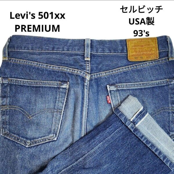 【希少】Levi's リーバイス 501xx プレミアム 93年 USA製 赤耳 ビッグe W31 ジーンズ デニム ストレート