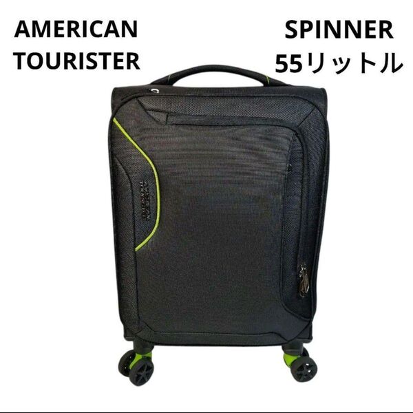 【極美品】アメリカンツーリスター スーツケース スピナ 55L ブラック サムソナイト機内持込み エキスパンダブル 旅行