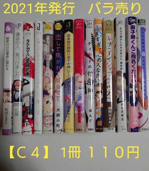 BLコミック バラ売り【C4】 1冊110円 (送料+手数料は別途)