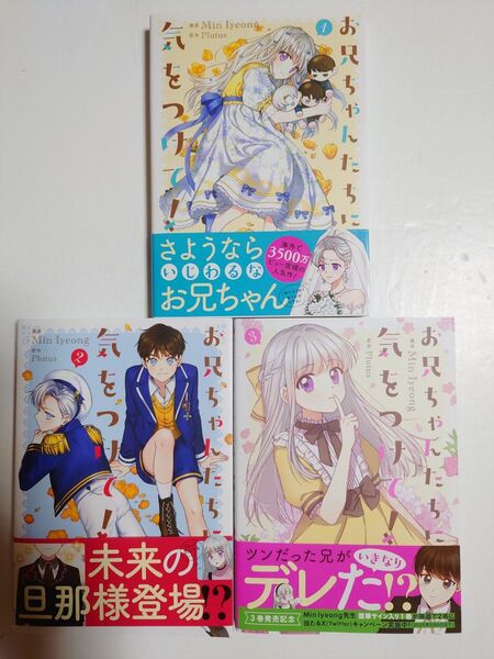 「お兄ちゃんたちに気をつけて!」1~3巻 ◎フルカラーコミック
