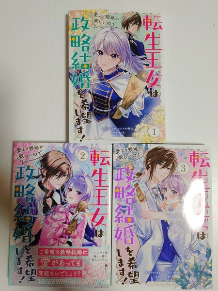 「転生王女は愛より領地が欲しいので政略結婚を希望します!」全3巻