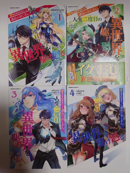 「元異世界転移者だった課長のおじさん、人生二度目の異世界を駆け廻る」1~4巻