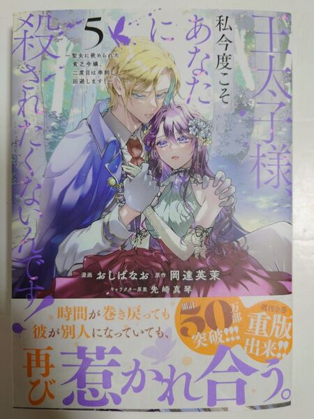 「王太子様、私今度こそあなたに殺されたくないんです!〜聖女に嵌められた貧乏令嬢、二度目は串刺し回避します!〜」5巻
