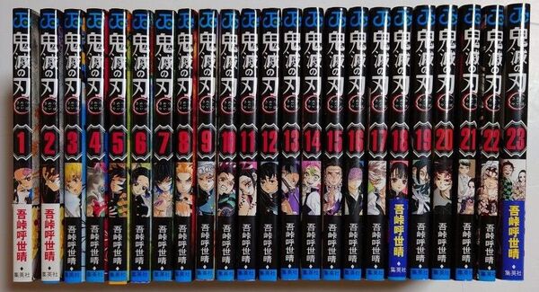 「鬼滅の刃」全23巻