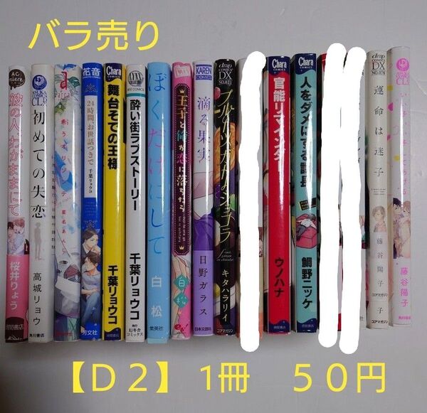 BLコミック バラ売り【D2】 1冊50円 (送料+手数料は別途)