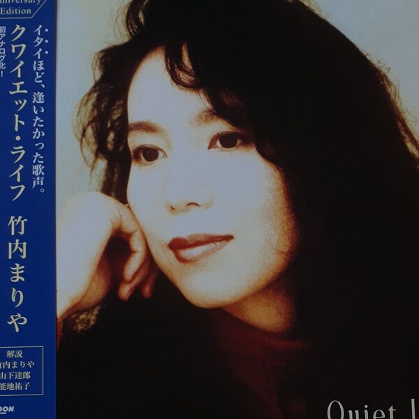竹内まりや/新品 LPレコード/クワイエットライフ/180g重量盤2枚組/2022年最新リマスター