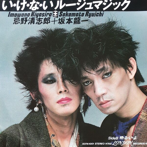 忌野清志郎+坂本龍一/シングルレコード/ いけないルージュマジック/ EP