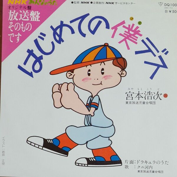 宮本浩次/シングルレコード/はじめての僕デス/EP/エレファントカシマシ/NHKみんなのうた