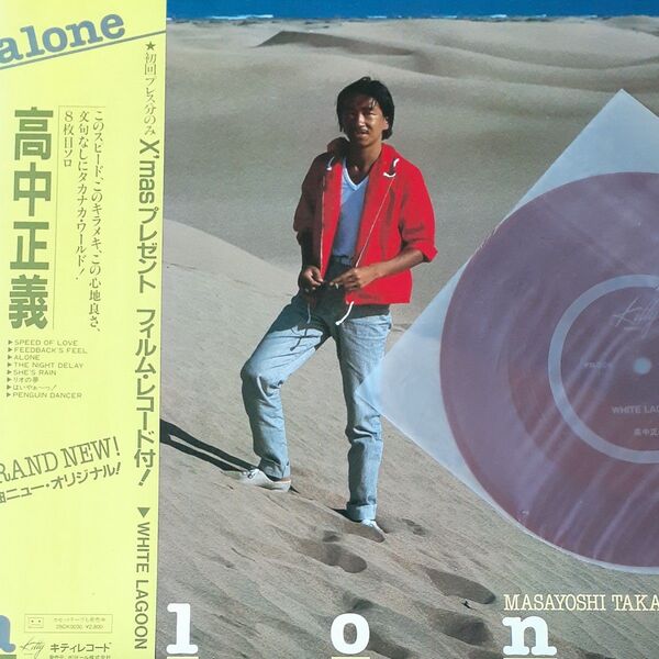 高中正義/ LPレコード/ Alone/ 帯付/初回プレスXmasプレゼント フィルムレコード(7インチ)付属/アローン