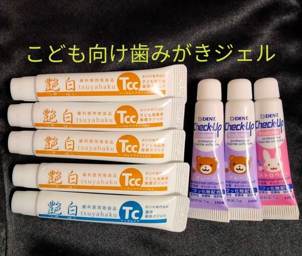 8個 こども向け歯みがきジェル 艶白 チェックアップ