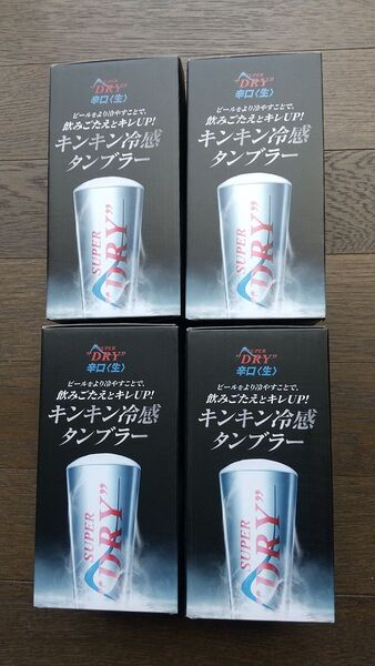 アサヒ スーパードライ キンキン冷感タンブラー 4個セット