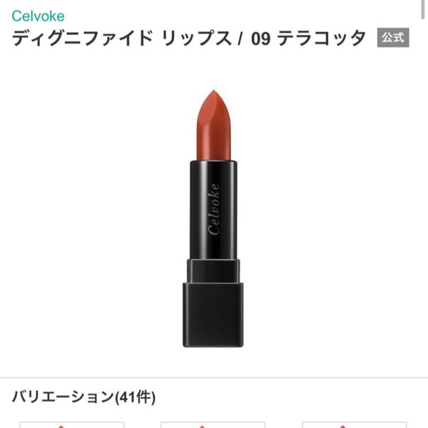 Celvoke セルヴォーク ディグニファイドリップス カラー:09テラコッタ