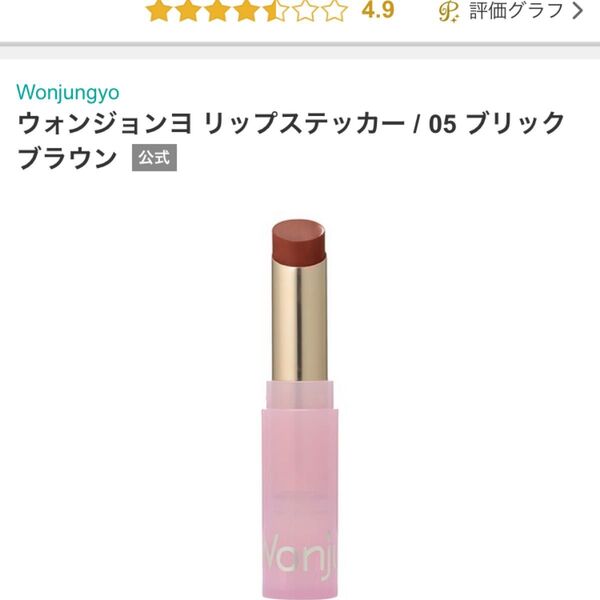 ウォンジョンヨ Wonjungyoリップステッカー カラー:05ブリックブラウン